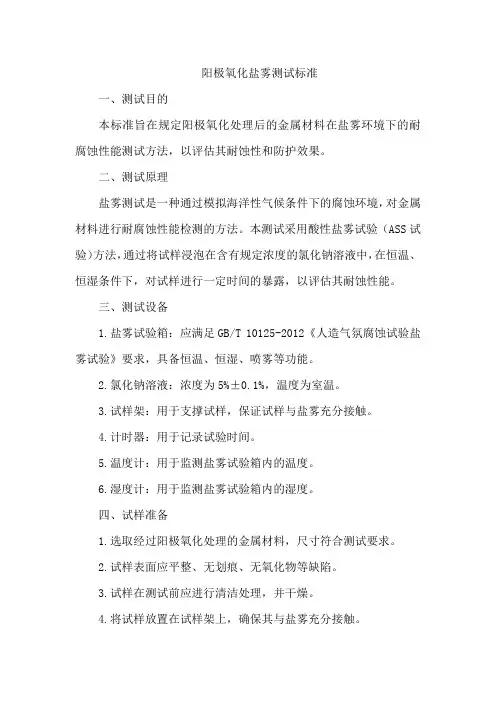 阳极氧化盐雾测试标准