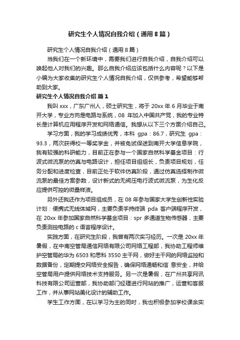 研究生个人情况自我介绍（通用8篇）