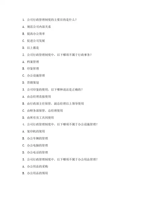 公司行政管理制度考题