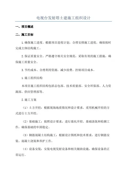 电视台发射塔土建施工组织设计
