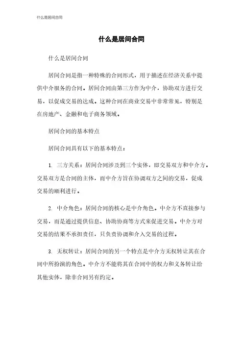 什么是居间合同