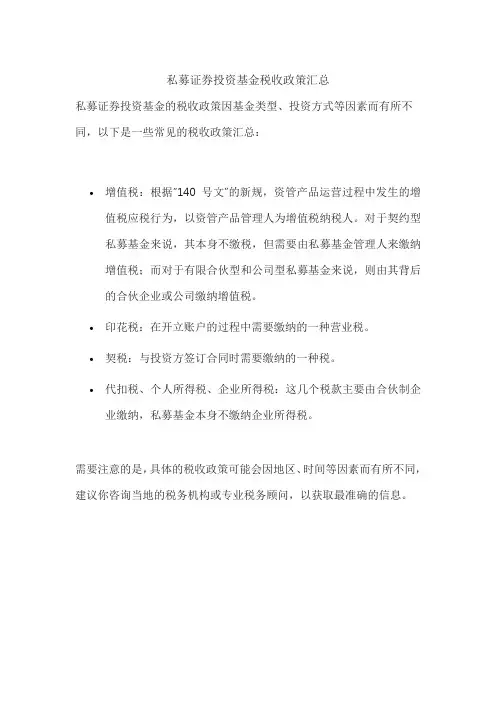 私募证券投资基金税收政策汇总