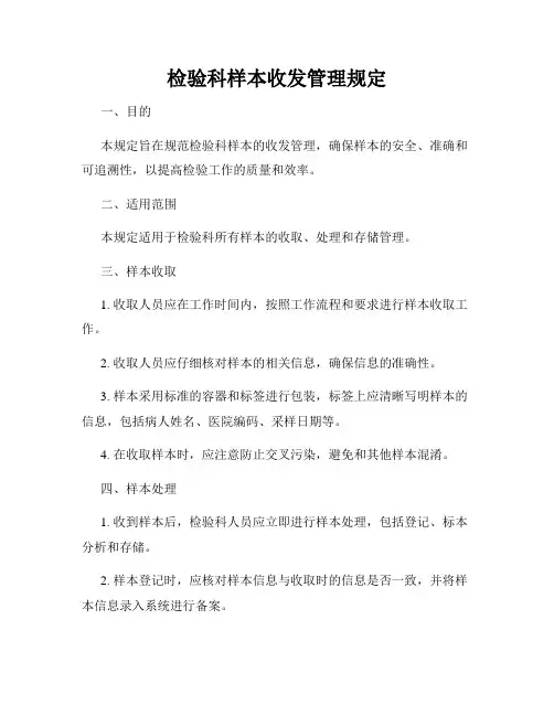 检验科样本收发管理规定