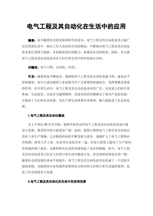 电气工程及其自动化在生活中的应用