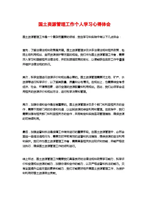 国土资源管理工作个人学习心得体会