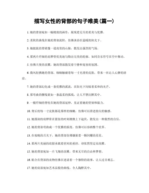 描写女性的背部的句子唯美(精选2篇)