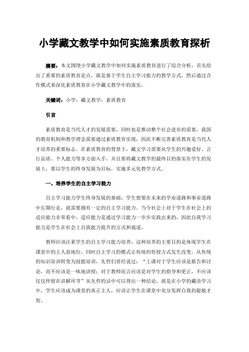 小学藏文教学中如何实施素质教育探析