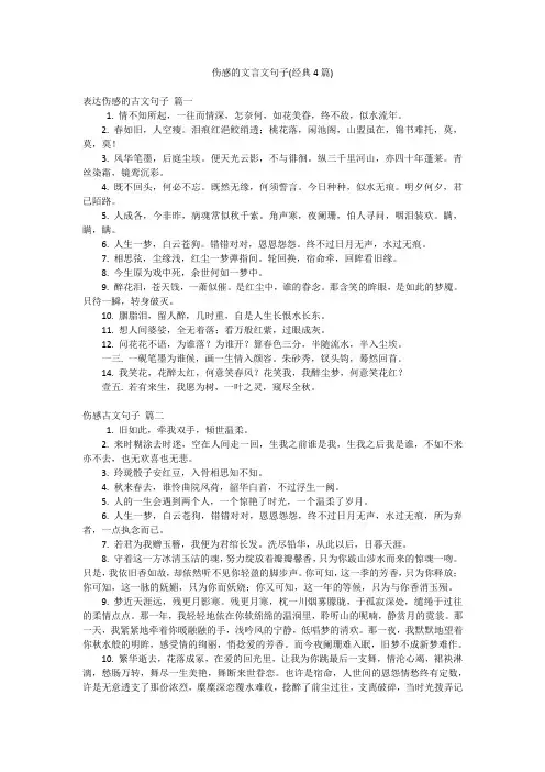伤感的文言文句子(经典4篇)
