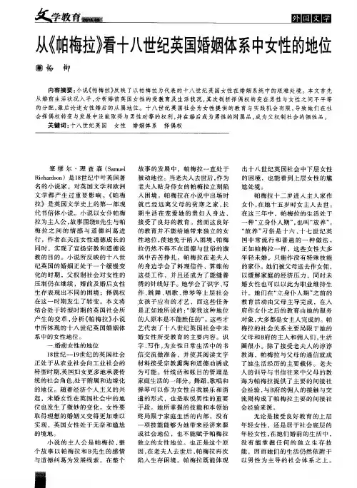 从《帕梅拉》看十八世纪英国婚姻体系中女性的地位