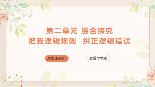 综合探究+把握逻辑规则+纠正逻辑错误-2022-2023学年高中政治选择性必修3《逻辑与思维》
