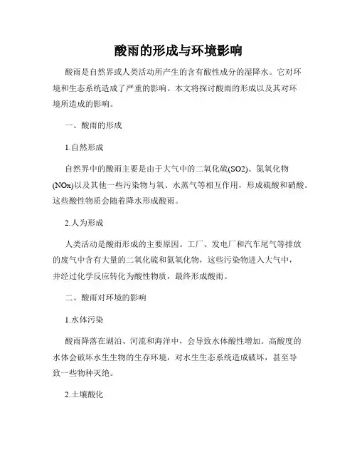 酸雨的形成与环境影响
