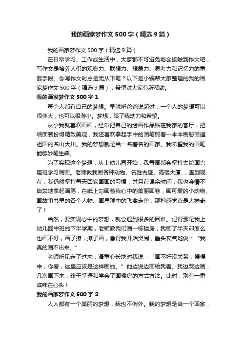 我的画家梦作文500字（精选9篇）