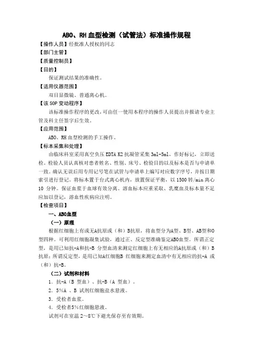 ABO、RH血型检测(试管法)标准操作规程