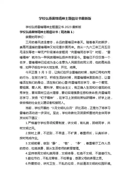 学校弘扬雷锋精神主题倡议书最新版