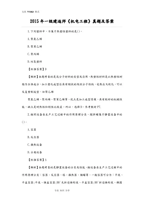 2015一级建造师《机电工程》真题和答案解析