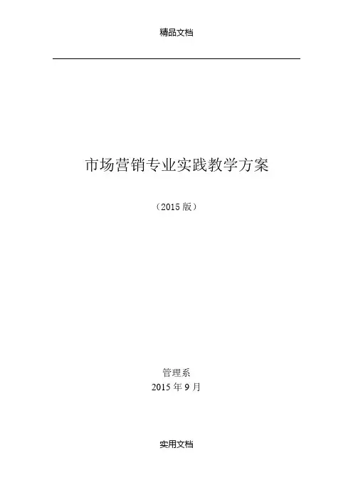 市场营销专业实践教学方案