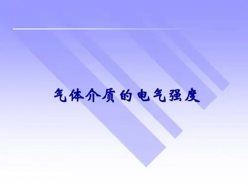 气体介质的电气强度