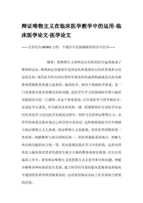 辩证唯物主义在临床医学教学中的运用-临床医学论文-医学论文