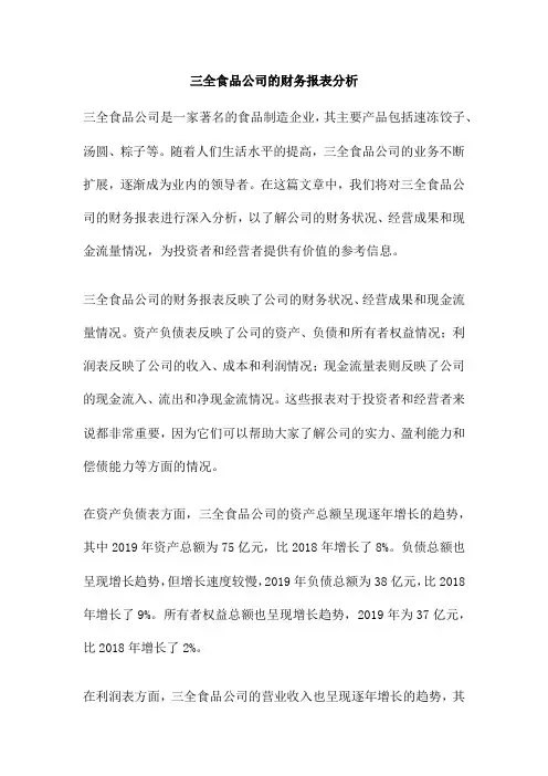 三全食品公司的财务报表分析