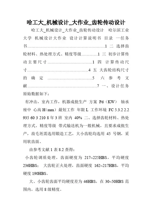 哈工大_机械设计_大作业_齿轮传动设计