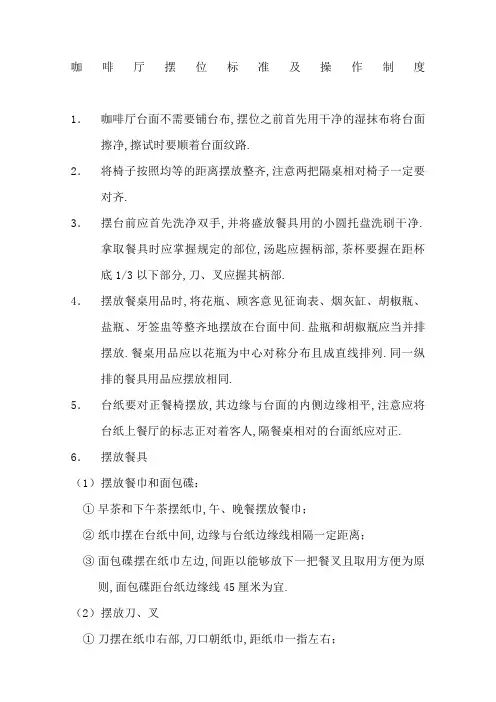 咖啡厅摆位标准及操作制度