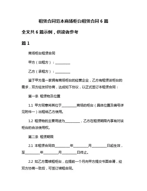 租赁合同范本商场柜台租赁合同6篇