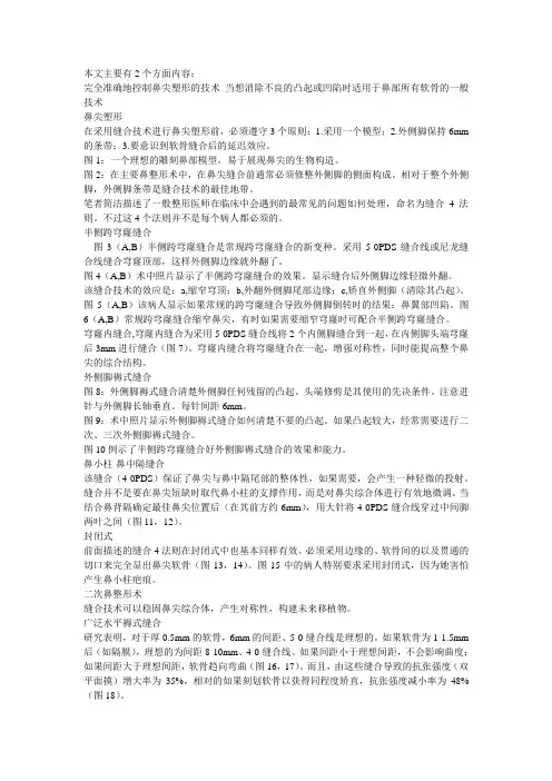 鼻整形缝合技术.doc