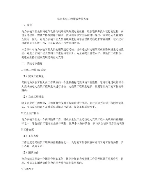 电力安装工程绩效考核方案
