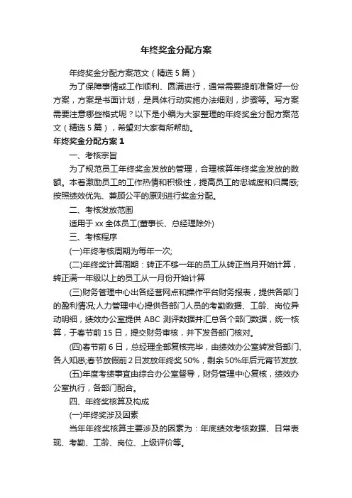 年终奖金分配方案范文（精选5篇）