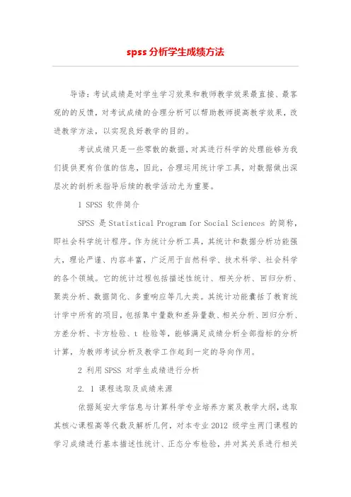 spss分析学生成绩方法