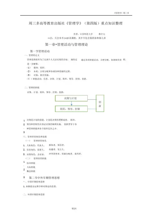 周三多高教版《管理学》(第四版)课程重点