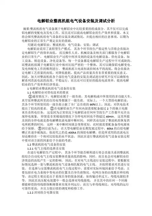 电解铝业整流机组电气设备安装及调试分析