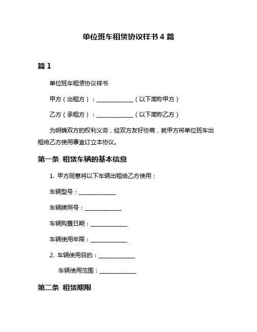 单位班车租赁协议样书4篇