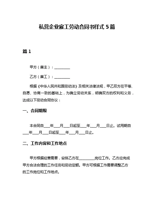 私营企业雇工劳动合同书样式5篇