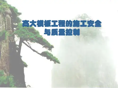 5、高大模板工程施工安全质量控制