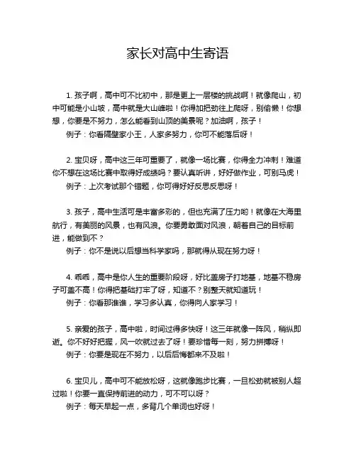 家长对高中生寄语