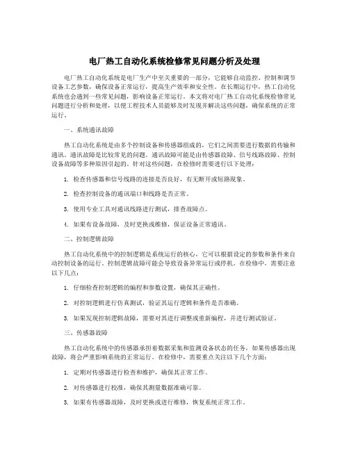 电厂热工自动化系统检修常见问题分析及处理