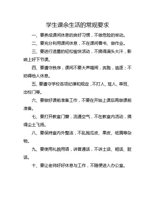 学生课余生活常规要求
