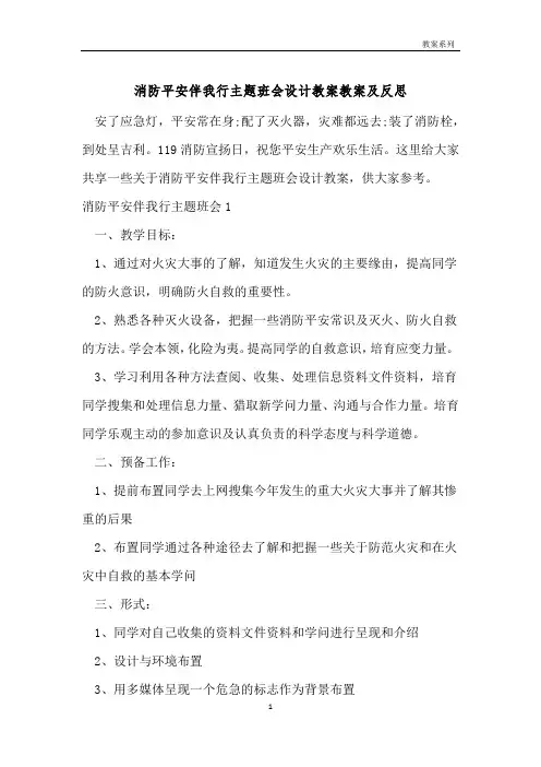消防安全伴我行主题班会设计教案教案及反思 