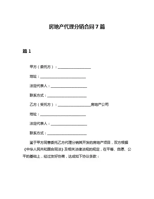 房地产代理分销合同7篇