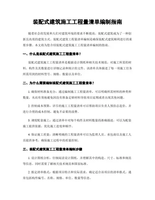 装配式建筑施工工程量清单编制指南
