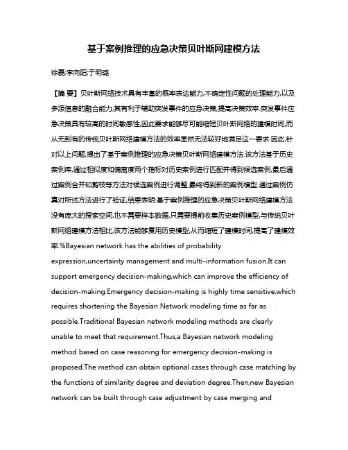 基于案例推理的应急决策贝叶斯网建模方法