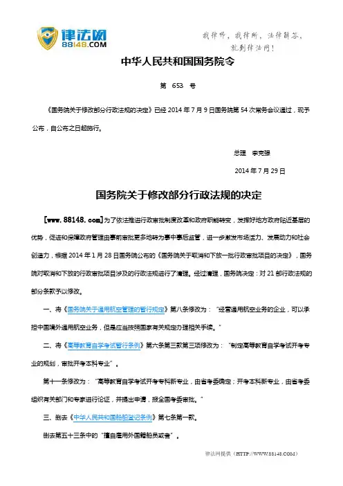国务院关于修改部分行政法规的决定(国务院令第653号)