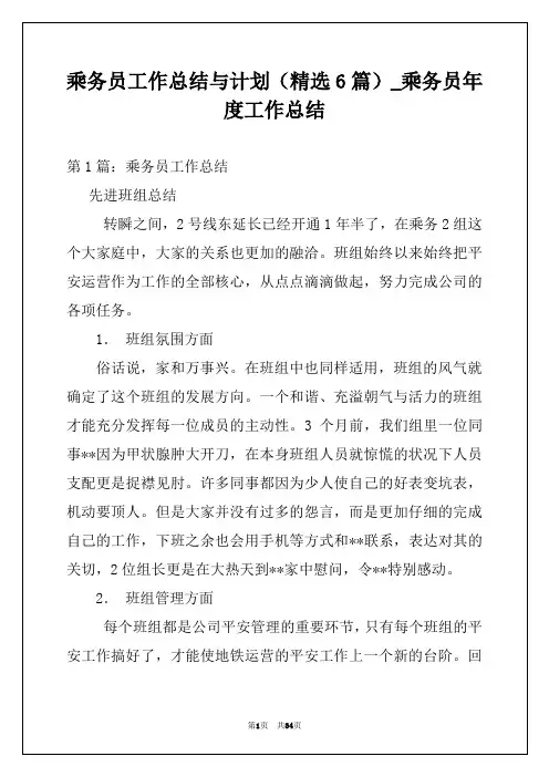 乘务员工作总结与计划(精选6篇)_乘务员年度工作总结