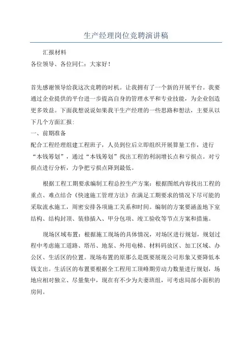 生产经理岗位竞聘演讲稿