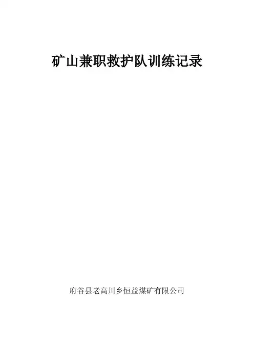 29、矿山兼职救护队训练记录