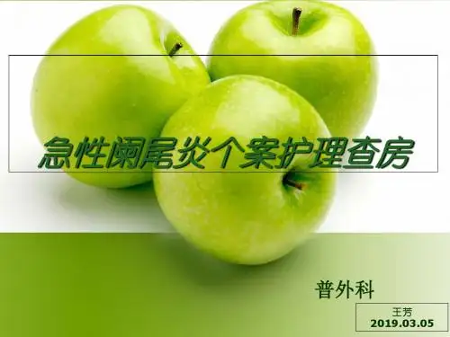 急性阑尾炎个案护理查房-精品文档