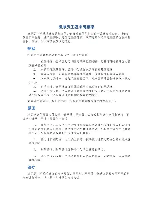 泌尿男生殖系统感染