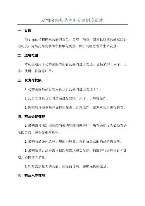 动物医院药品进出管理制度范本