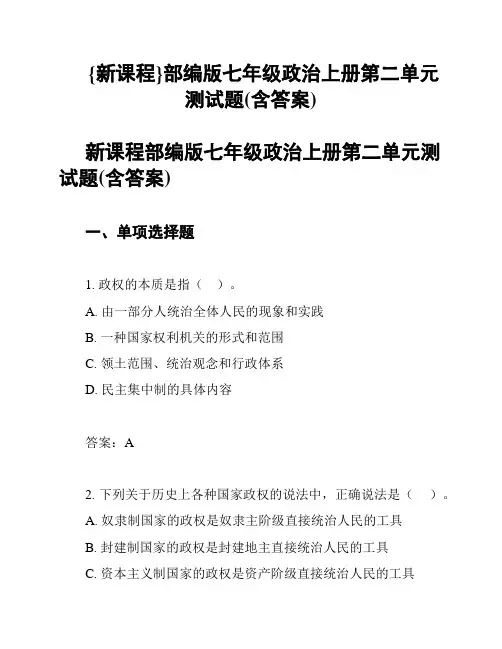 {新课程}部编版七年级政治上册第二单元测试题(含答案)